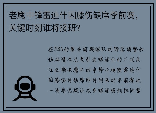 老鹰中锋雷迪什因膝伤缺席季前赛，关键时刻谁将接班？